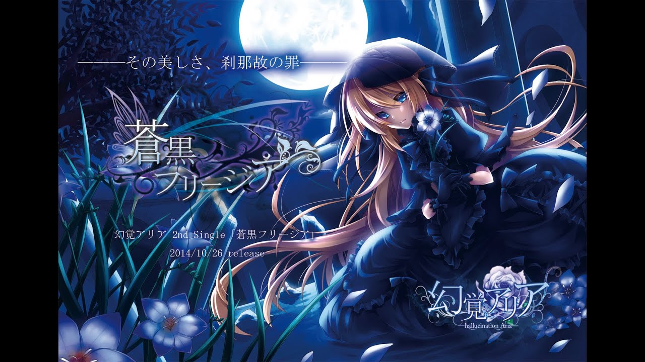 【XFD】 蒼黒フリージア / 幻覚アリア