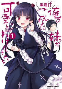 「俺の妹」の黒猫と結ばれるまでの物語 黒猫に何度でも惚れる『俺の妹がこんなに可愛いわけがない黒猫if』 - ebookjapan ニュース＆トピックス