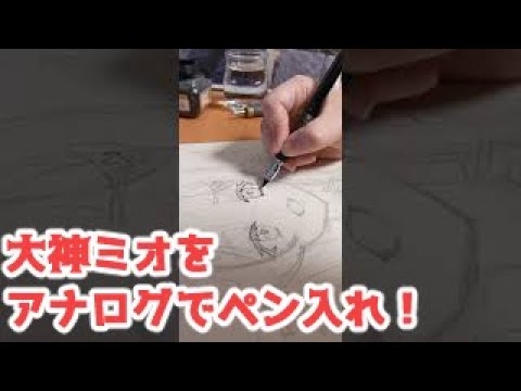 Vtuberホロライブの大神ミオ絵1（アナログ主線ペン入れ！）