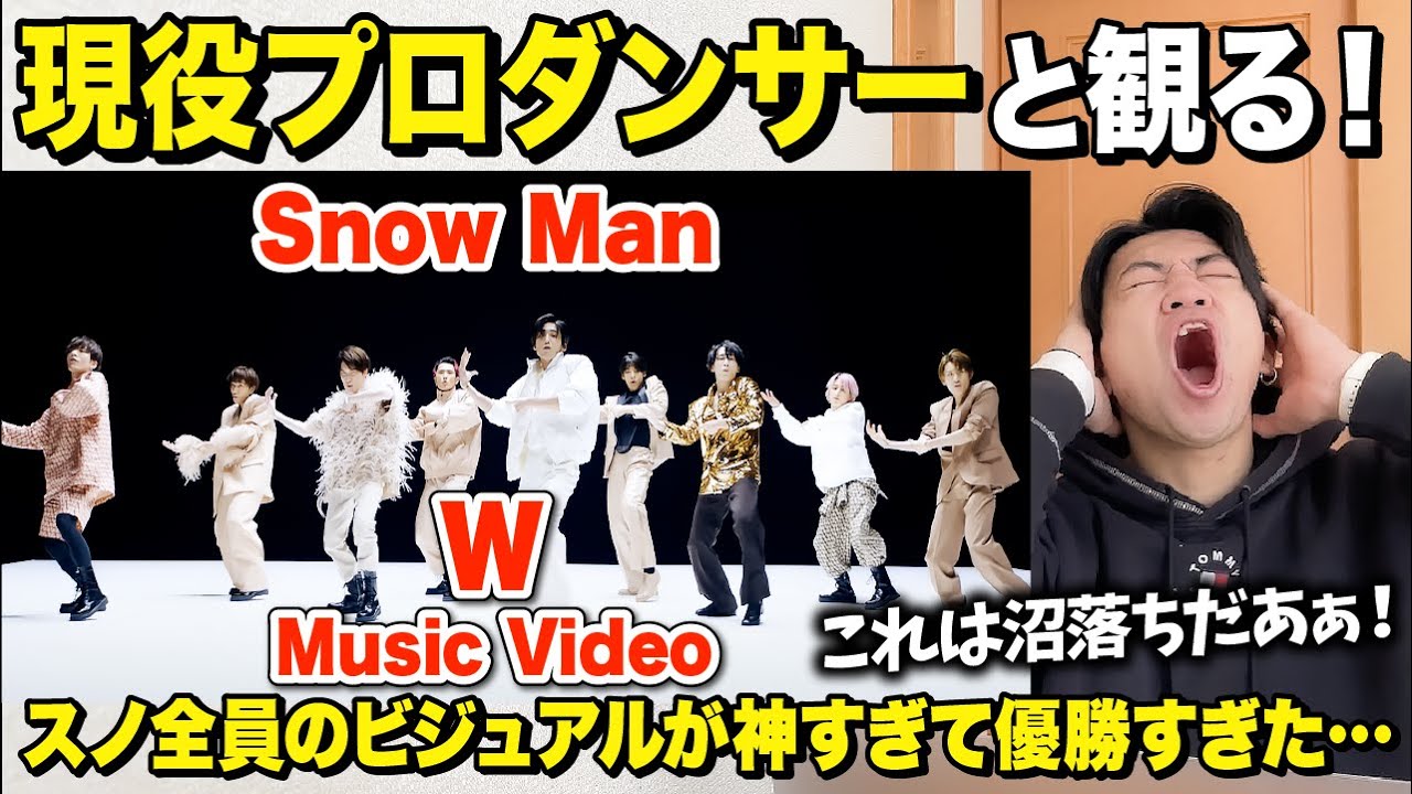 【超神回】ビジュもダンスも最高のグループなのよ！/ Snow Man「W」Music Video【ダンス解説/リアクション】