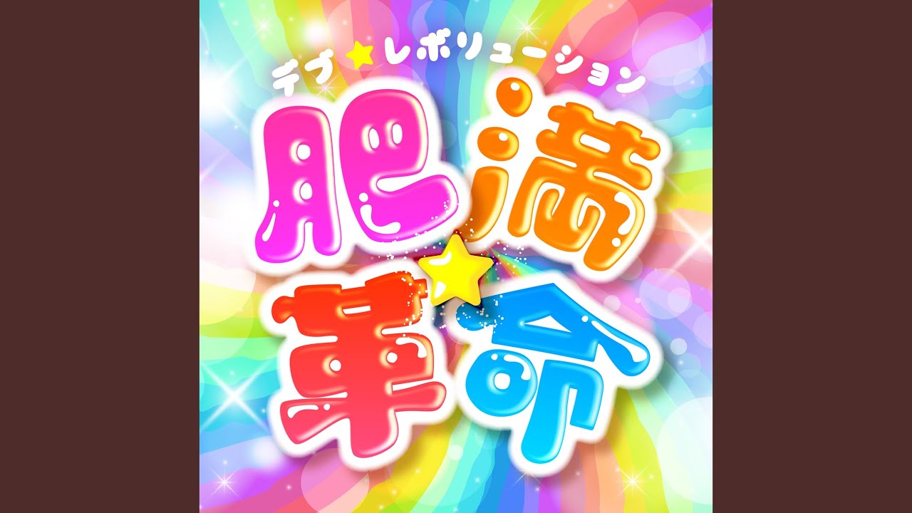 アイドル、ダイエット