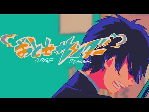おとせサンダー cover / ヤミ