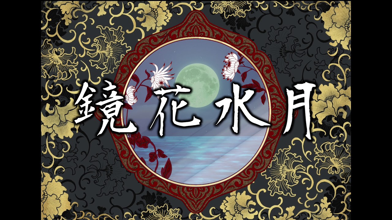 鏡花水月【オリジナル曲】