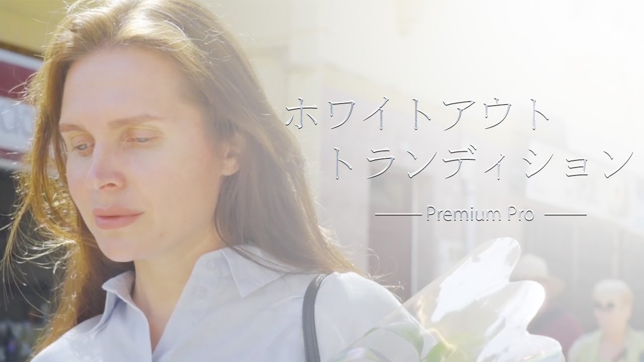 【Pr】ホワイトアウト/トランディション
