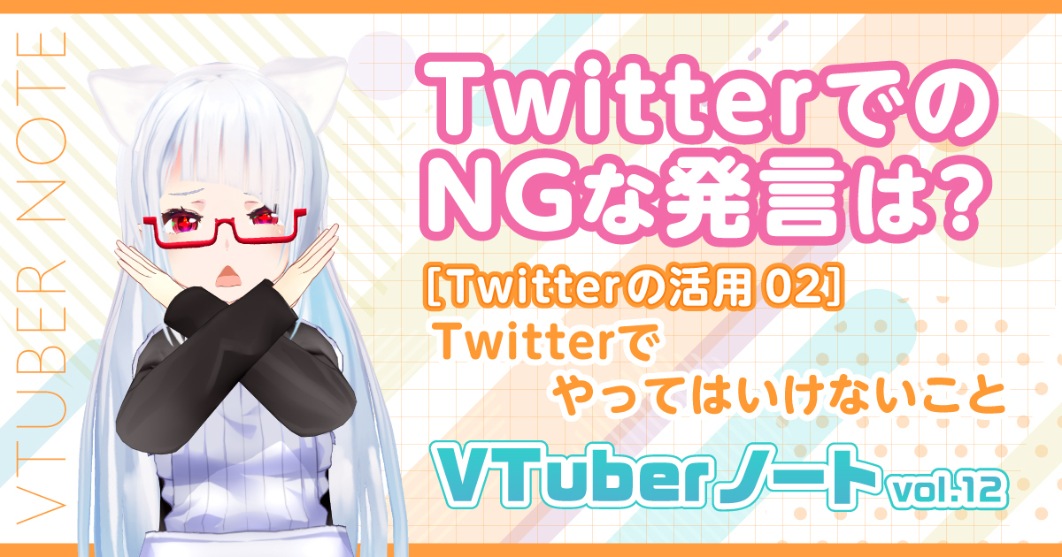 【Twitterの利用方法2】Twitterでやってはいけないこと『VTuberノート』Vol.12