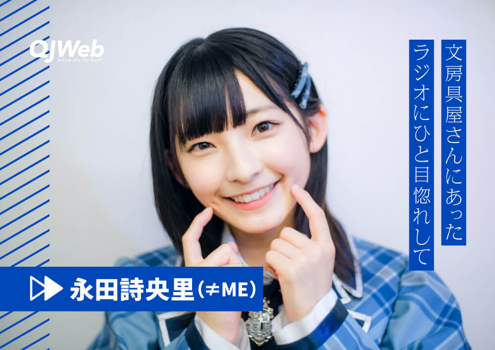 【インタビュー】≠ME（ノイミー）永田詩央里
