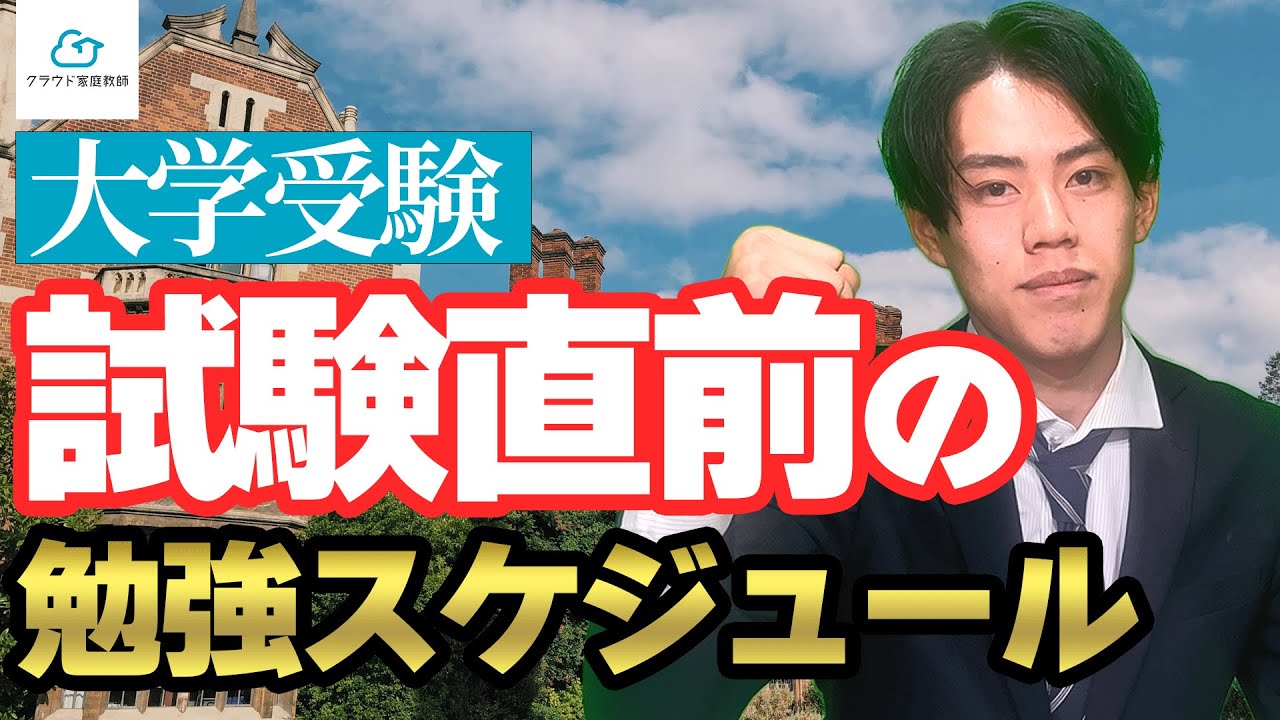 【クラウド家庭教師様】試験直前一週間前の勉強スケジュールの組み方を徹底解説！