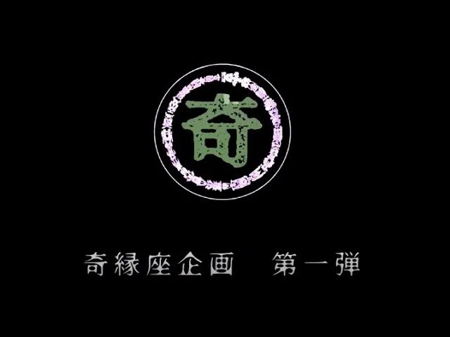 奇縁座台本帳第一版「シカク」