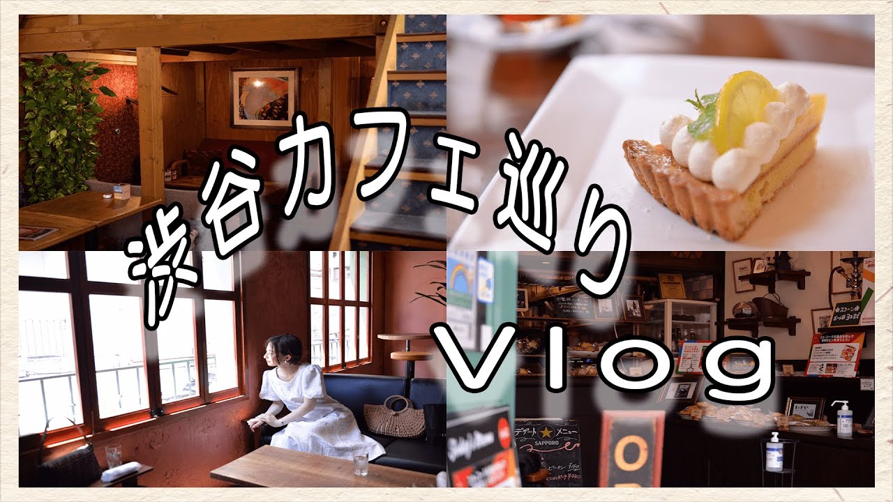 渋谷のオススメカフェ巡りVlog