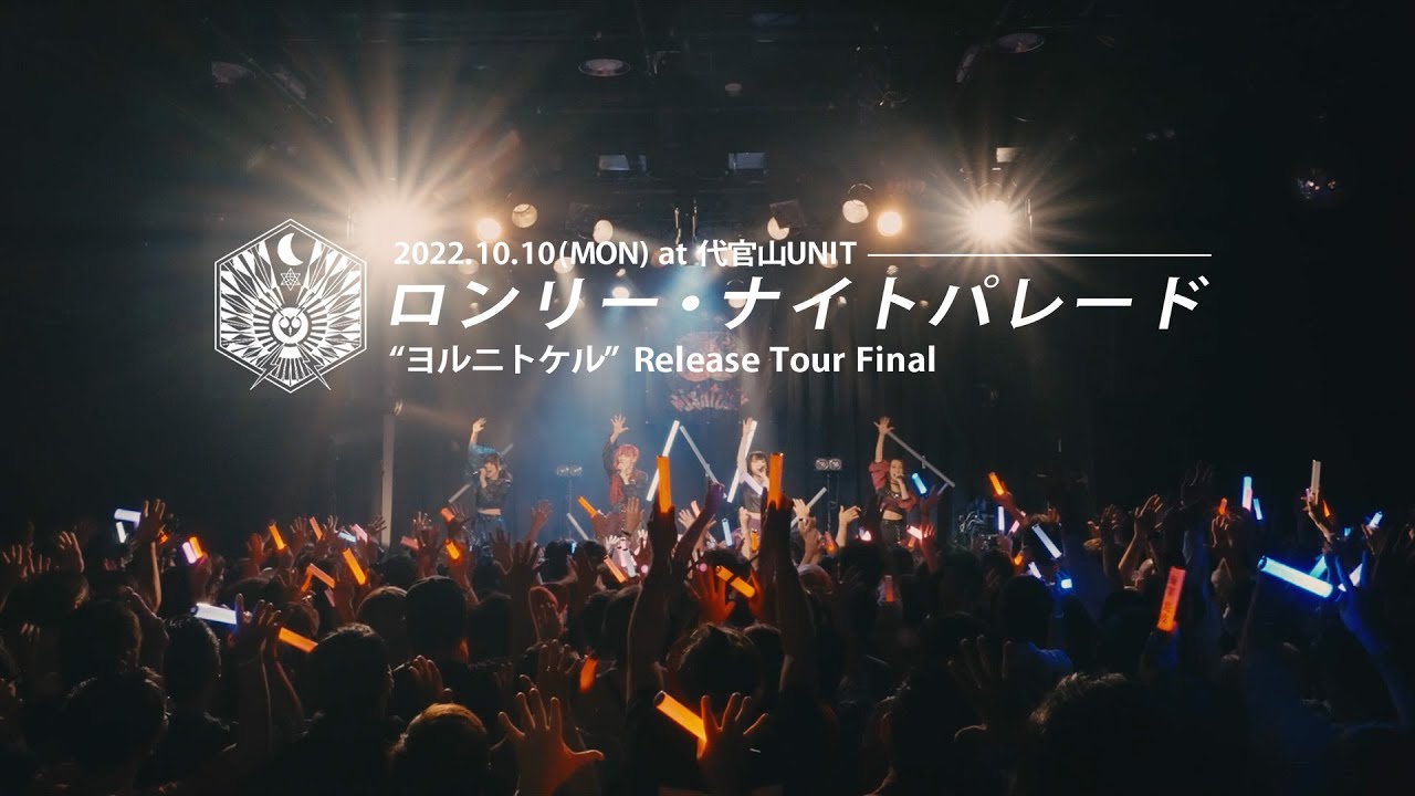 NightOwl 「ロンリーナイトパレード」