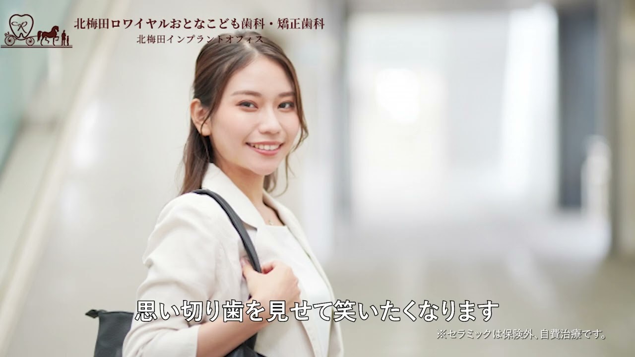 北梅田ロワイヤル大人子供歯科