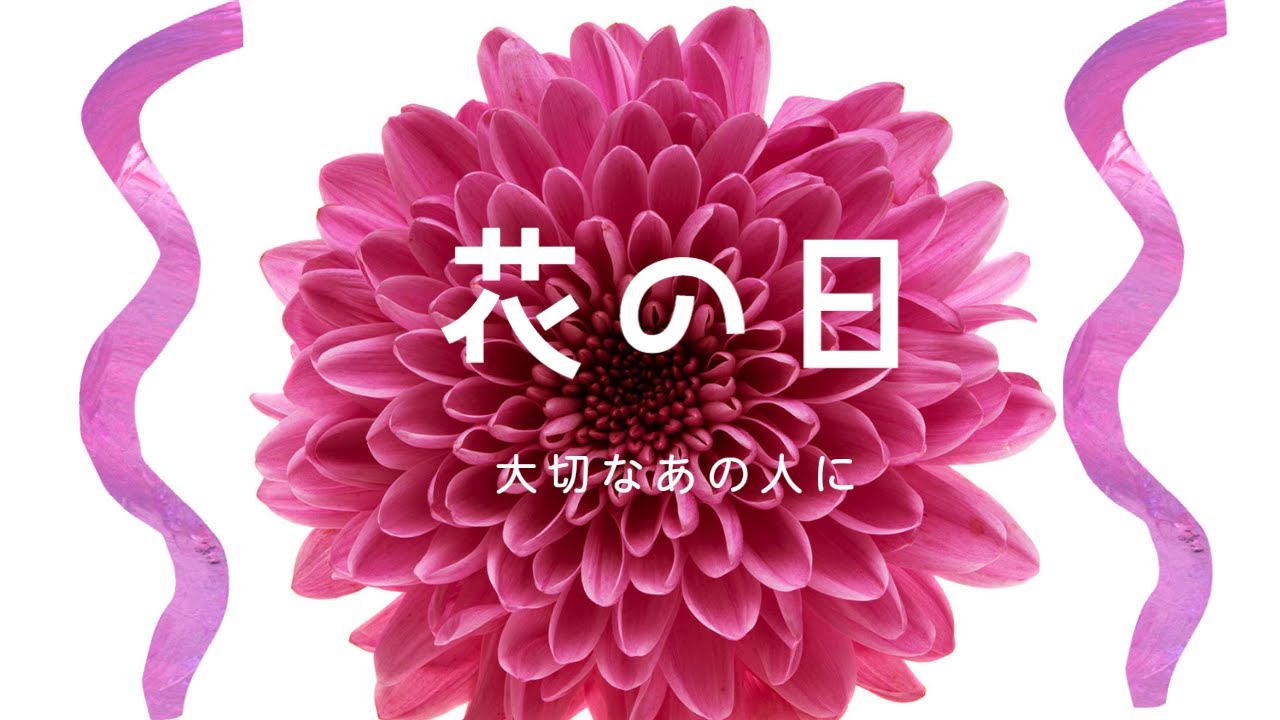花の日～大切なあの人に～