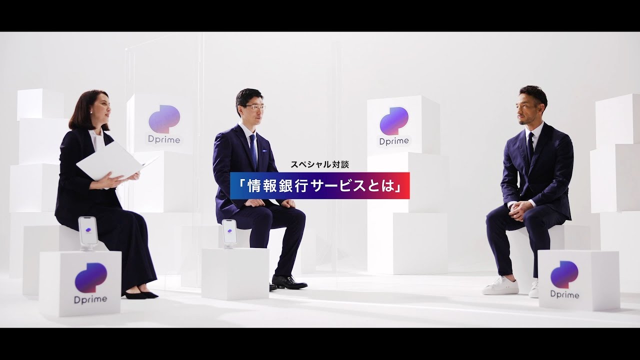 「Dprime」スペシャル対談-情報銀行サービスとは-