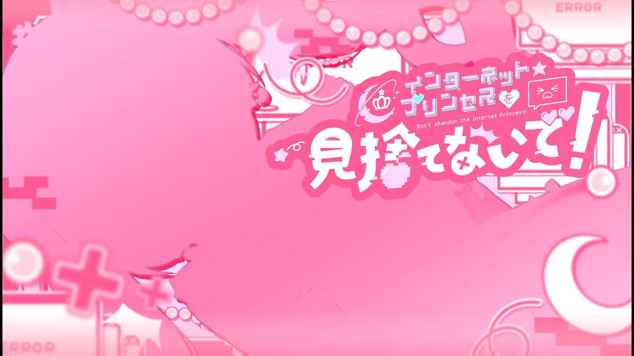 インターネット☆プリンセスを見捨てないで！ / まよなかねむこ