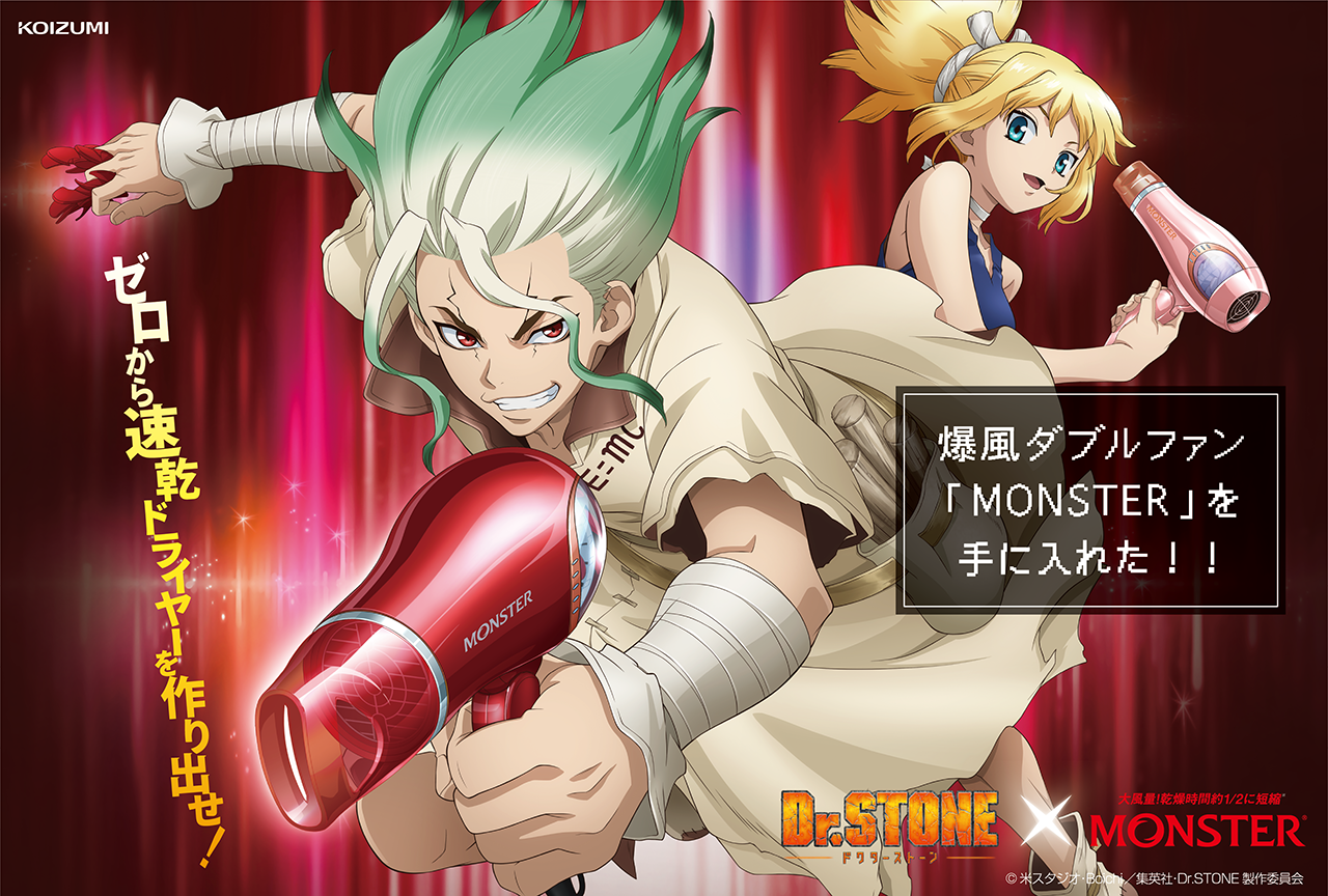 次世代ドライヤー「MONSTER」✕TVアニメ『Dr.STONE』コラボ記念インタビュー | アニメイトタイムズ
