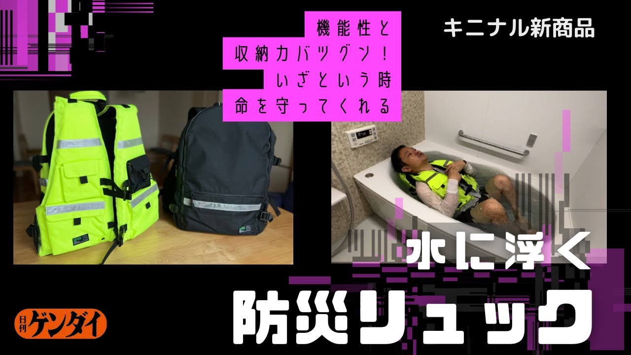 【キニナル新商品】収納力・機能性バツグンで！アウトドアにも大活躍しそう！「水に浮く防災リュック」