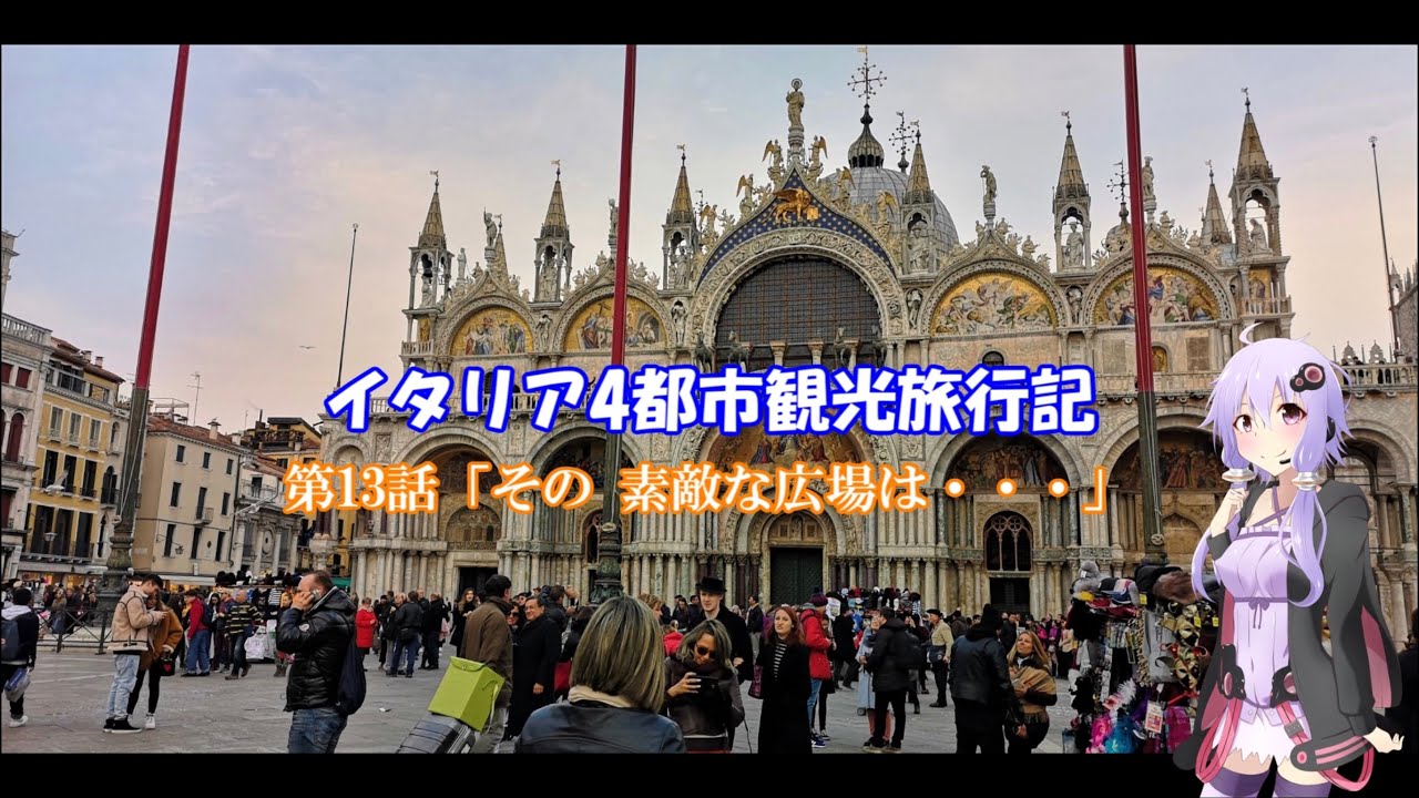 イタリア4都市観光旅行記 第13話「その 素敵な広場は・・・」