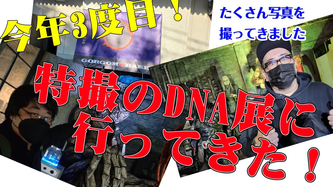 今年3度目！仮面ライダーBLACK SUNの特撮のDNA展に行ってきた！【前編】／シン・特撮愛総進撃