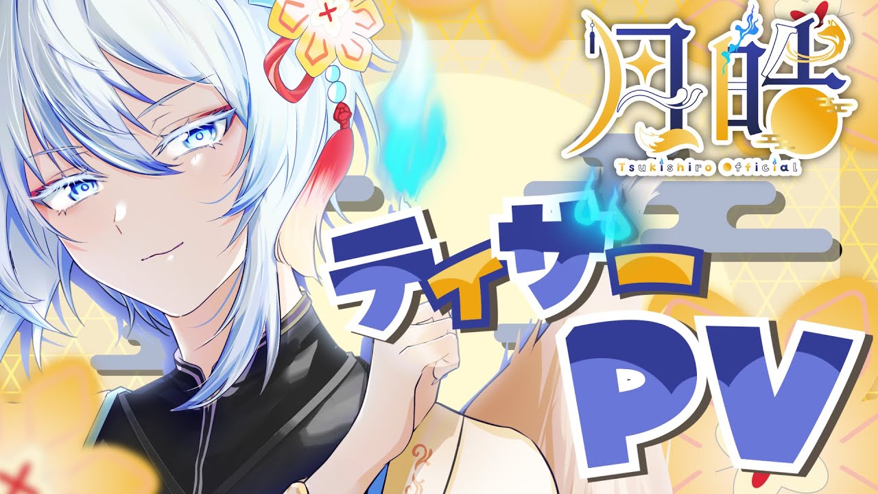 【ティザーPV】月皓（つきしろ）｜月の社に棲む狐のVTuber