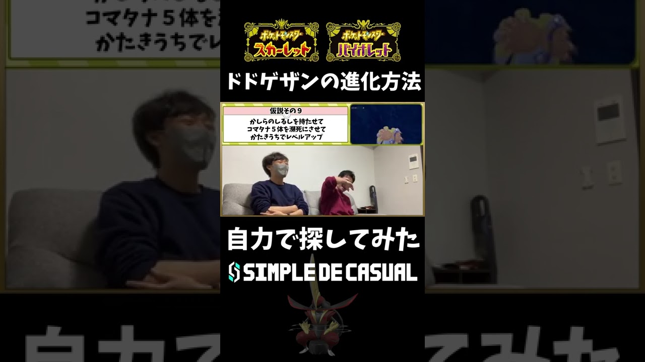 【shorts】「進化方法難しすぎ」と話題のアイツを自力で進化させれるのか！？ #ポケモンSV #shorts
