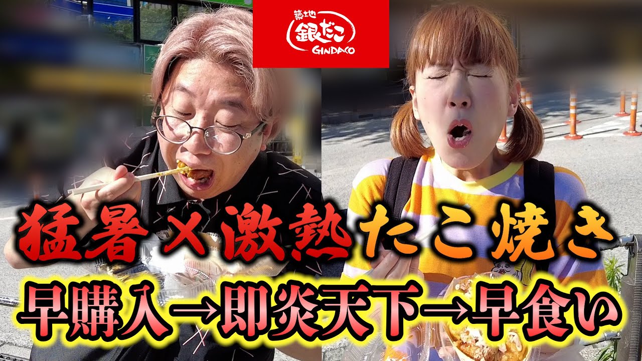 【銀だこ】炎天下で激熱たこ焼きリアルタイムアタック【早食い】