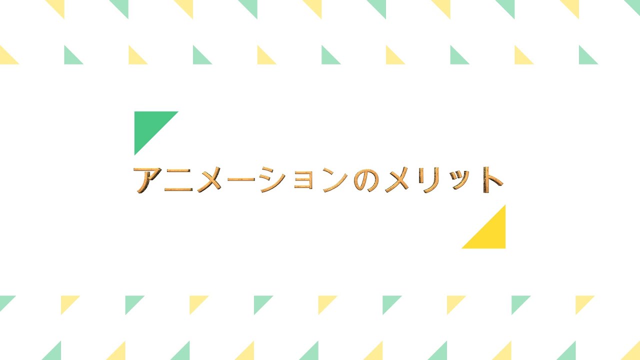 アニメーションのメリット