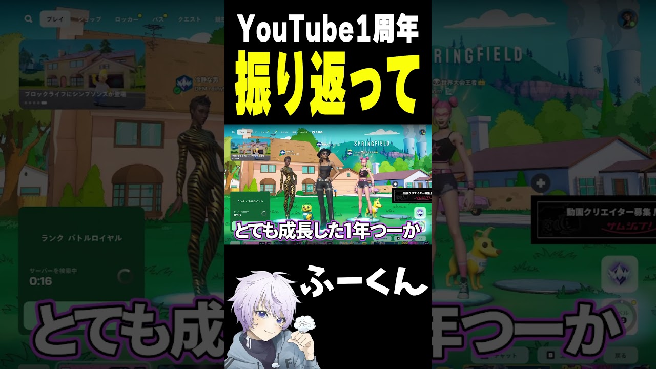 ふーくん様「YouTube1周年 振り返って【フォートナイト/FORTNITE】#oddplan #shorts  #fortnite #fncs」