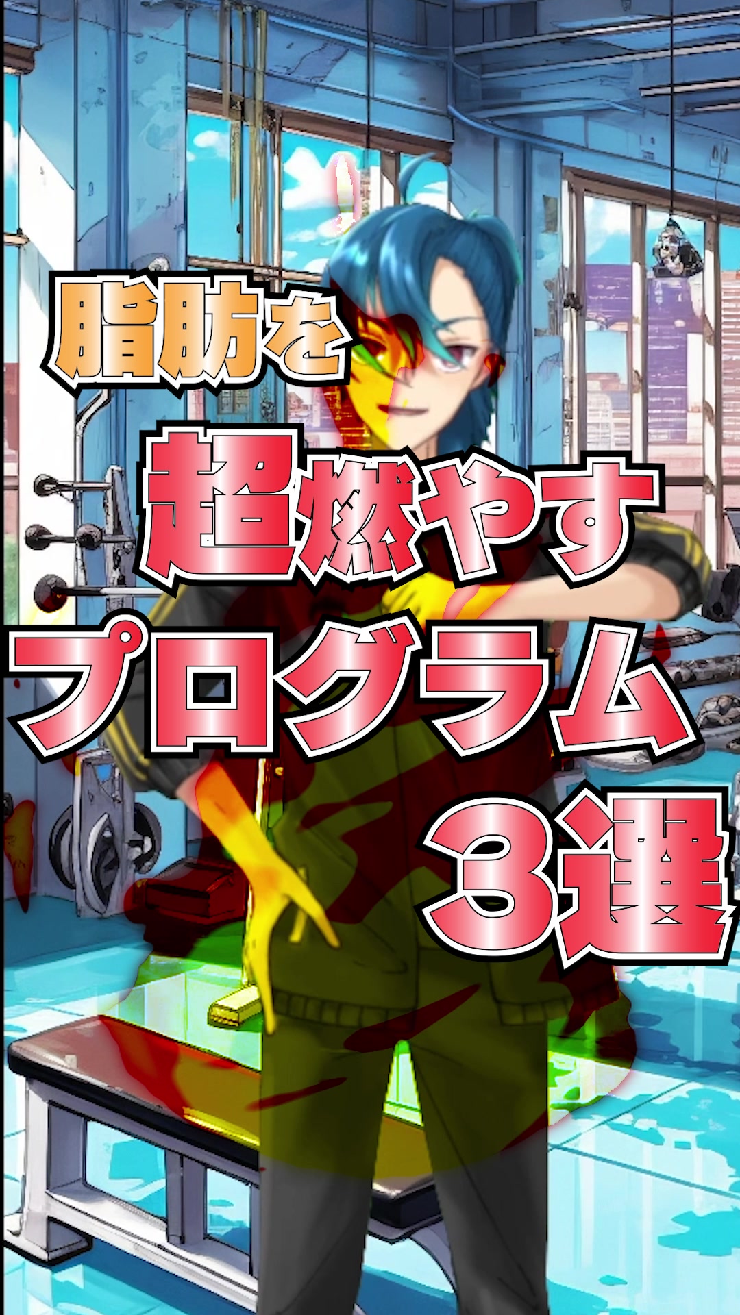 かっこいい、ダイエット