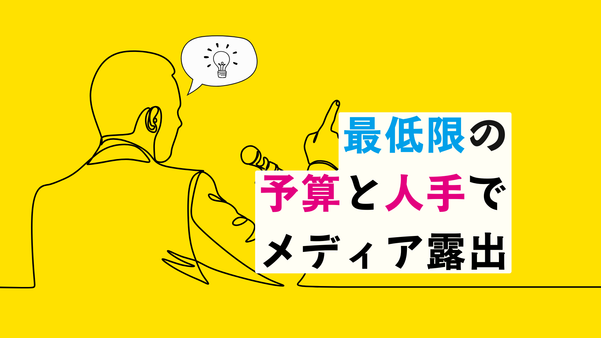 スタートアップのプレスリリース活用法｜最小限の予算と人手でメディア露出するノウハウ ｜triven Press