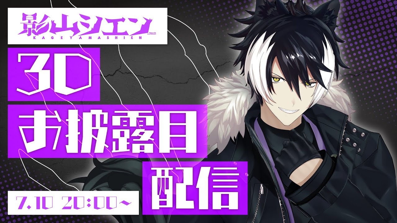 【#影山シエン3D】お前達、3Dお披露目開始だ！！！！！！【影山シエン/ホロスターズ】