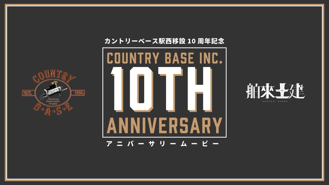 2012年から現在までのカントリーベースを振り返る【カントリーベース駅西移設10周年記念】