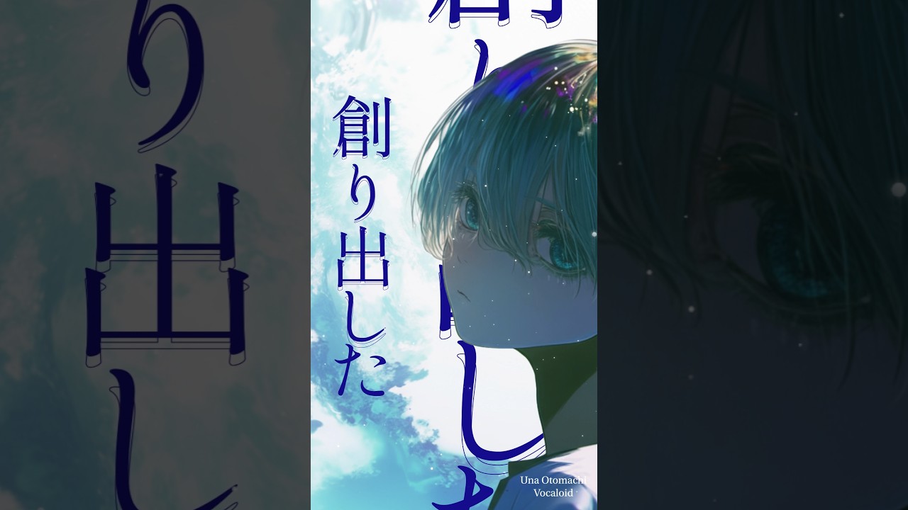 「君が創り出した“作品”だった。」#ボカロ #音街ウナ #オリジナル曲 #Vocaloid  #エモ  #透明感 #ボカロ曲 #shorts  #vocaloidsong #emovocaloid