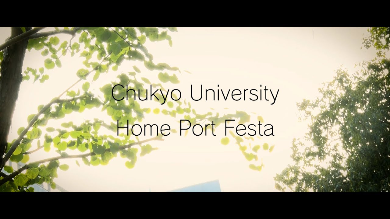 中京大学様 2021「Home Port Festa」ダイジェストmovie