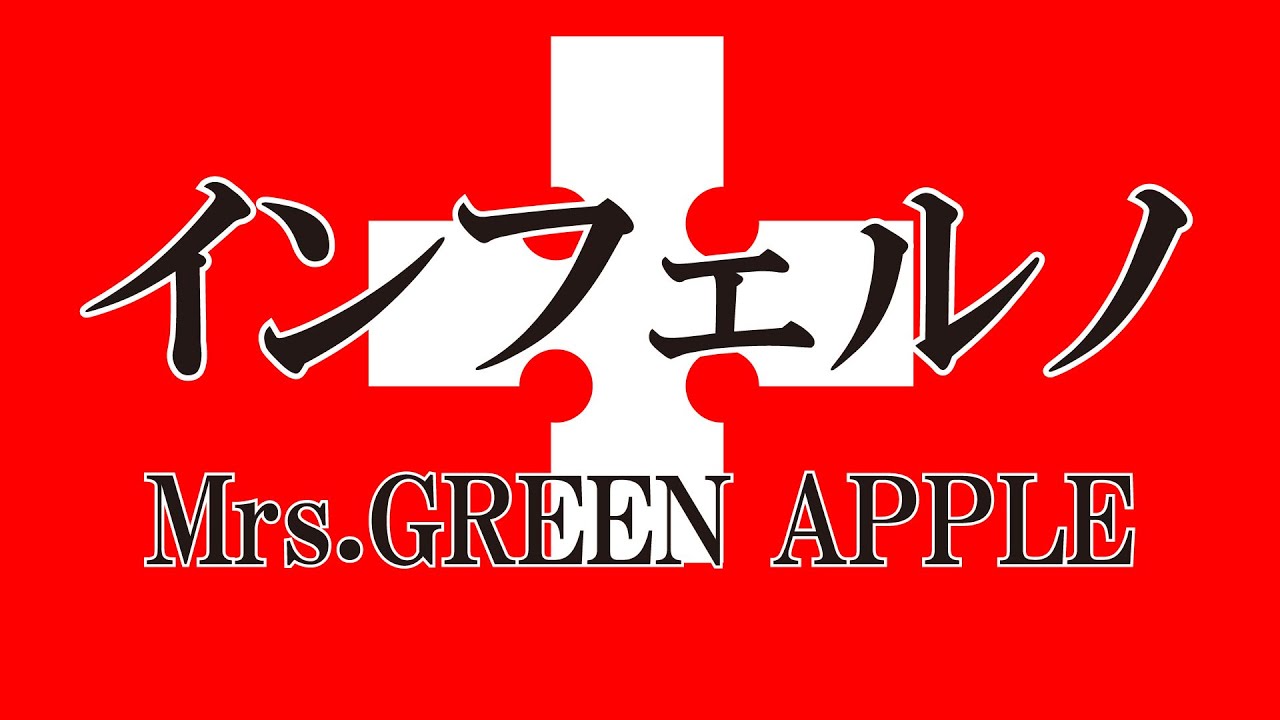 【オリジナルMV】インフェルノcovered by SATOSHI TAGAMI【Mrs.GREEN APPLE】