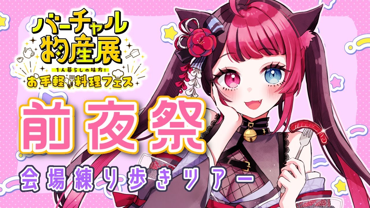 【バーチャル物産展 お手軽料理フェス】前夜祭！！ 会場練り歩き していくぞー！！ [ Vtuber 山河椿 ]