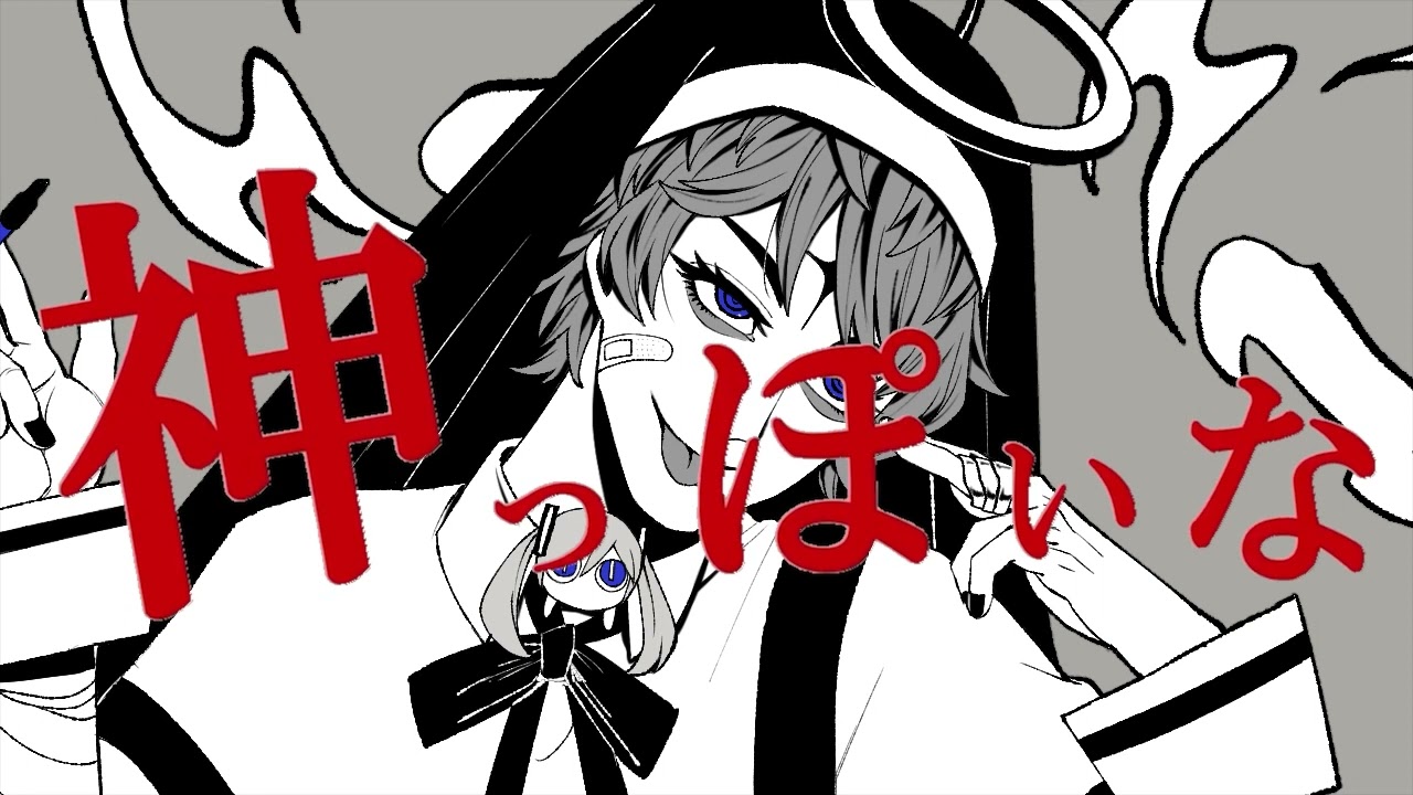 「神っぽいな」って陰キャでも歌っていいですよね？