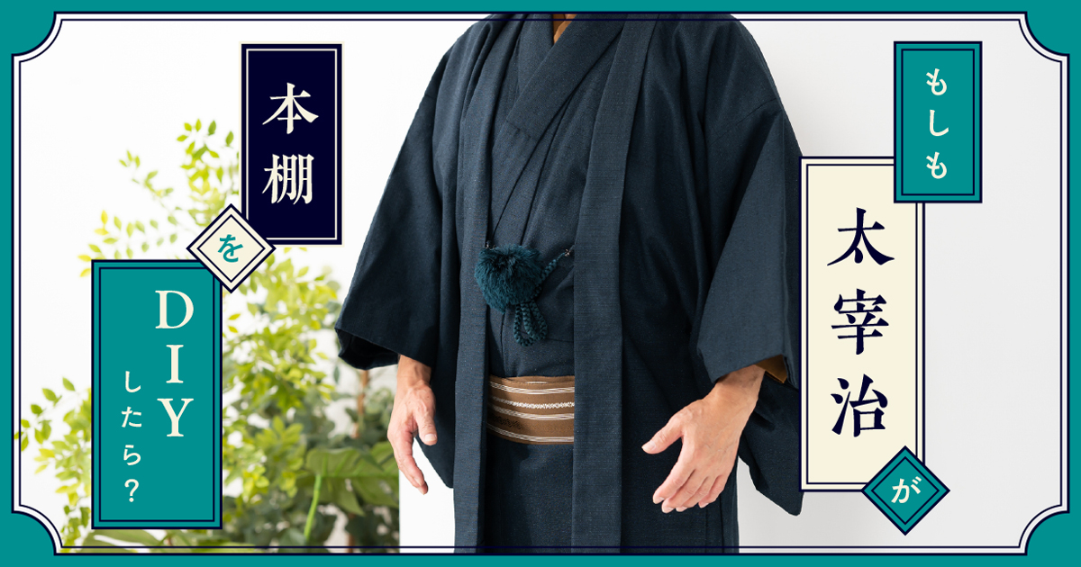 もしも太宰治が本棚をDIYしたら？ | となりのカインズさん