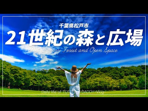 【千葉県松戸市】子連れの家族に理想の公園、見つけました【Vlog】