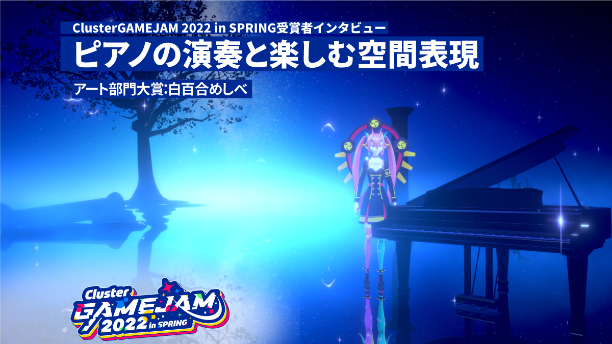 アート大賞受賞 at Cluster GAMEJAM2022 Spring 