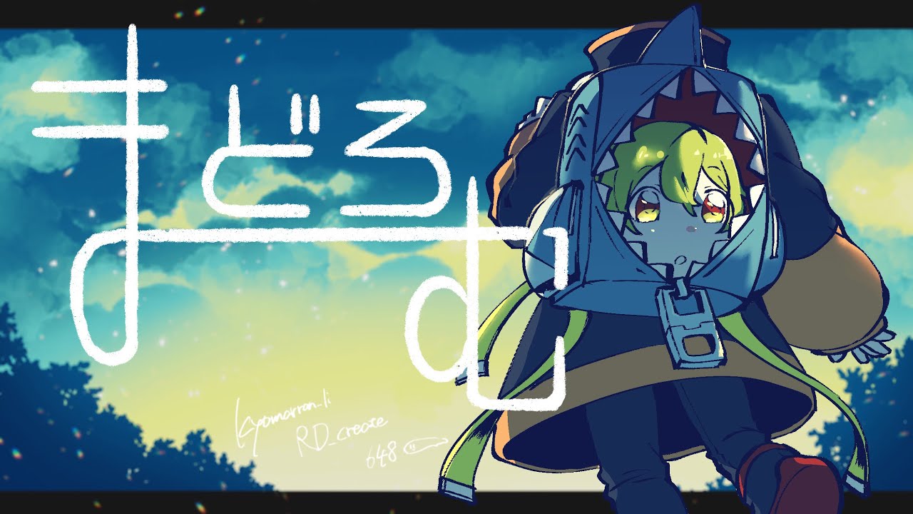 ろん、オリジナル曲