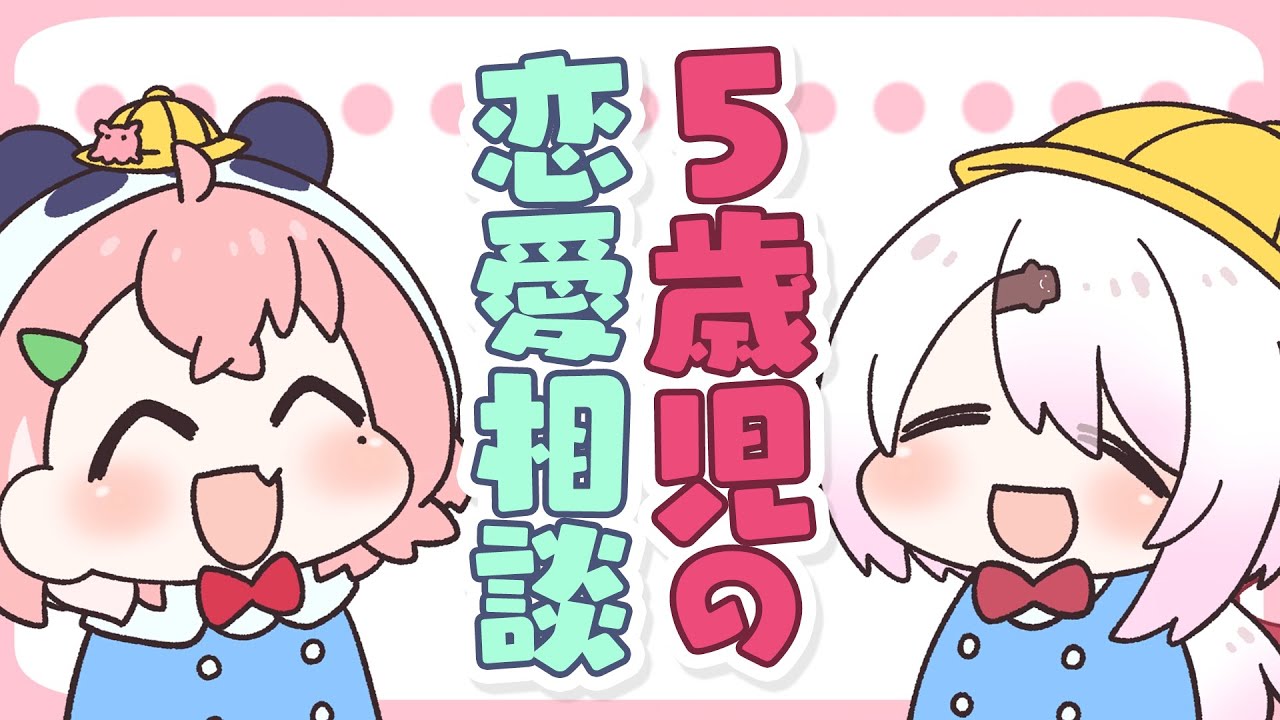 【漫画】5歳児の恋バナトーク！好きな人、いるやよ…！【マンガ動画】【アニメ】にじさんじ☆ぷちさんじ VTuber