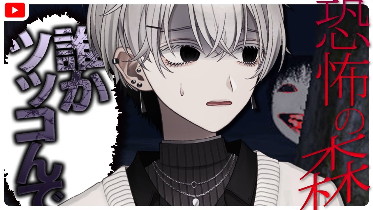 【#恐怖の森】ずっと煩いVtuberが怖い森に入る。【解/#新人Vtuber】