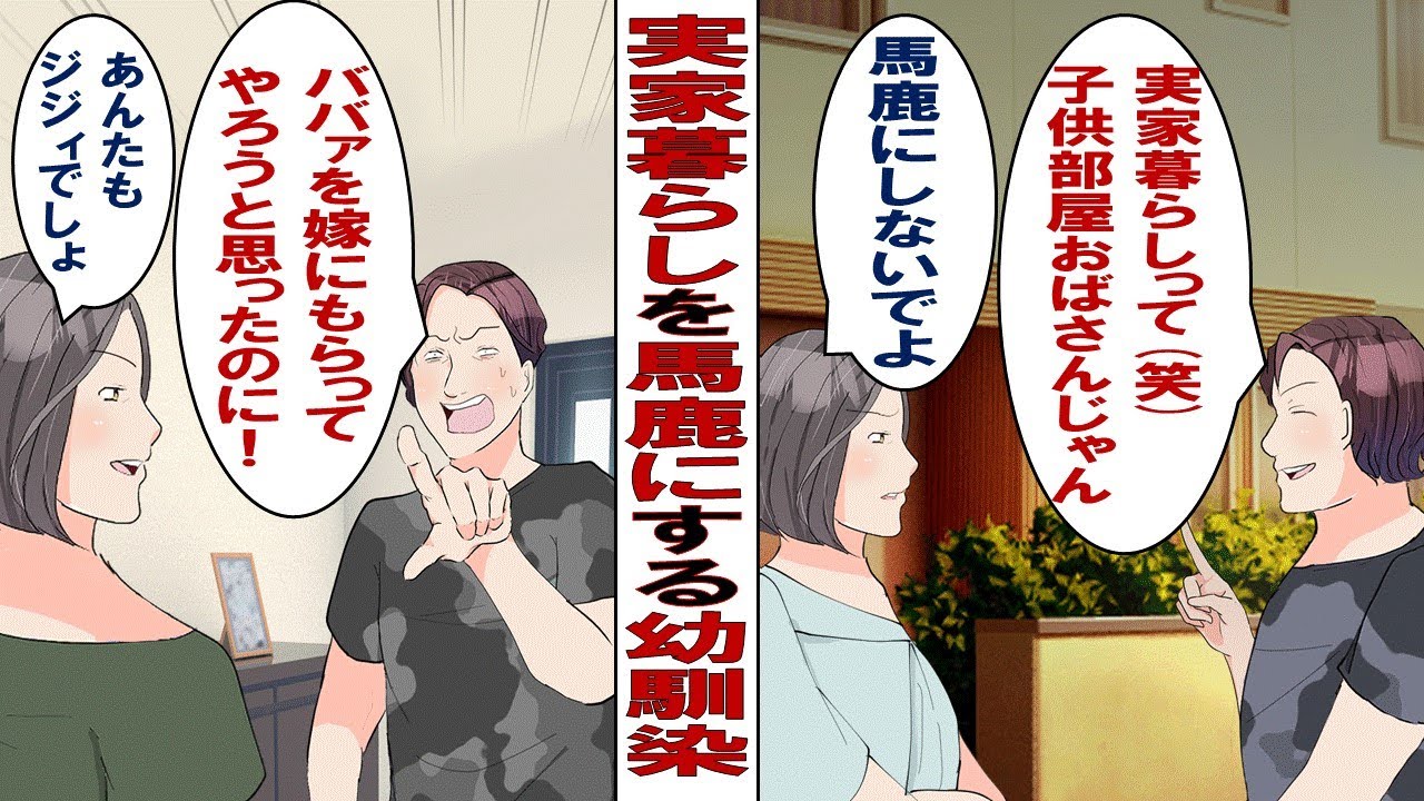 【漫画】バツイチ幼馴染の男「まだ実家住み？こどおばじゃんｗｗｗ」私「こどおば？」幼馴染「子ども部屋おばさんって意味。可哀そうだから俺が結婚してやるか？」なんでそんなこと言われなきゃいけないの……？