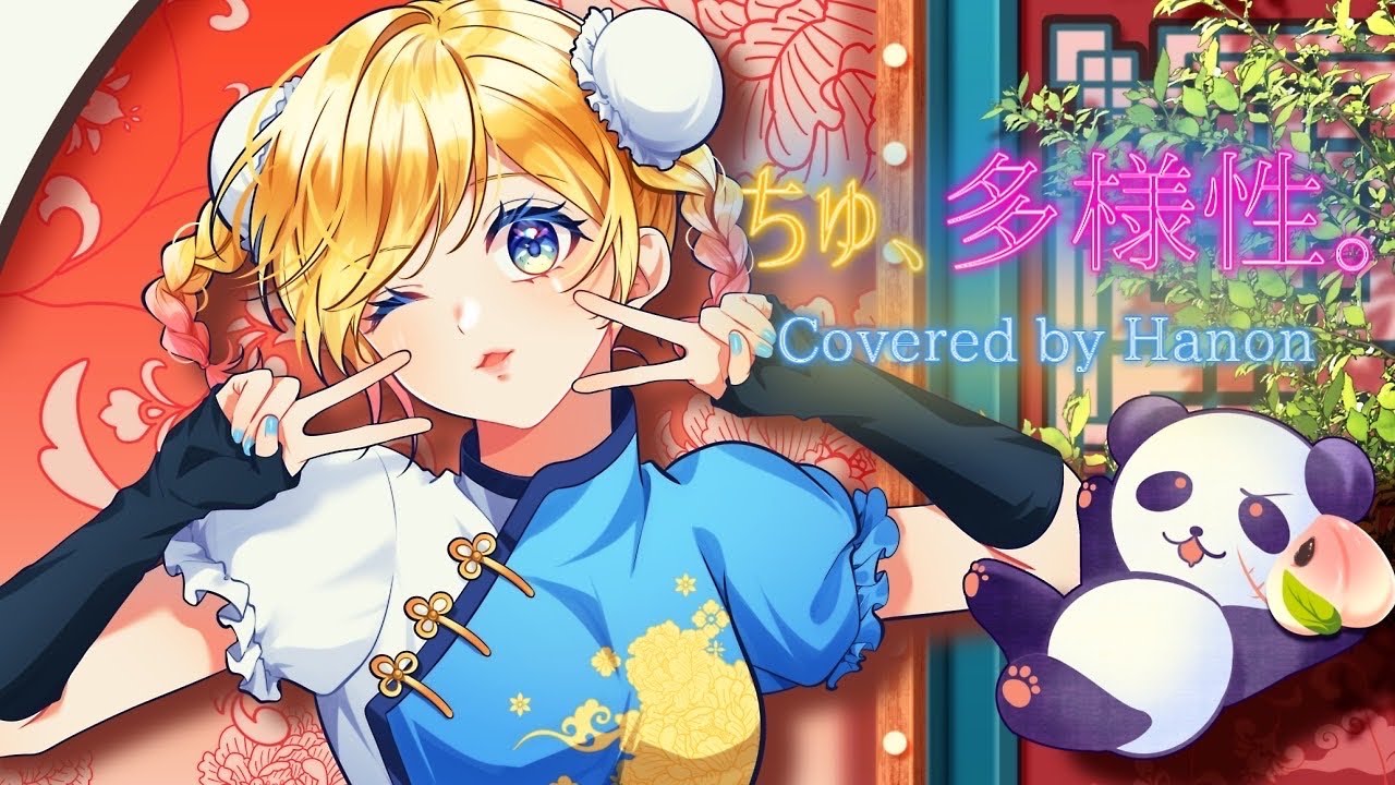 ちゅ、多様性。／ano【Covered by Hanon】