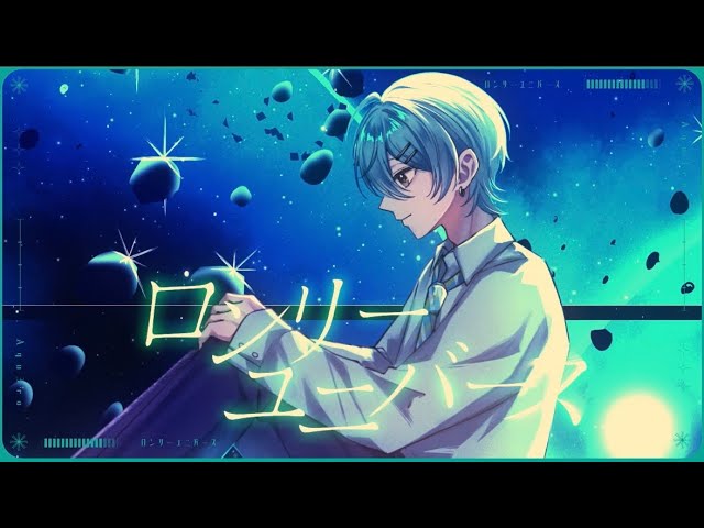 【16歳】ロンリーユニバース／かなめ　(cover)