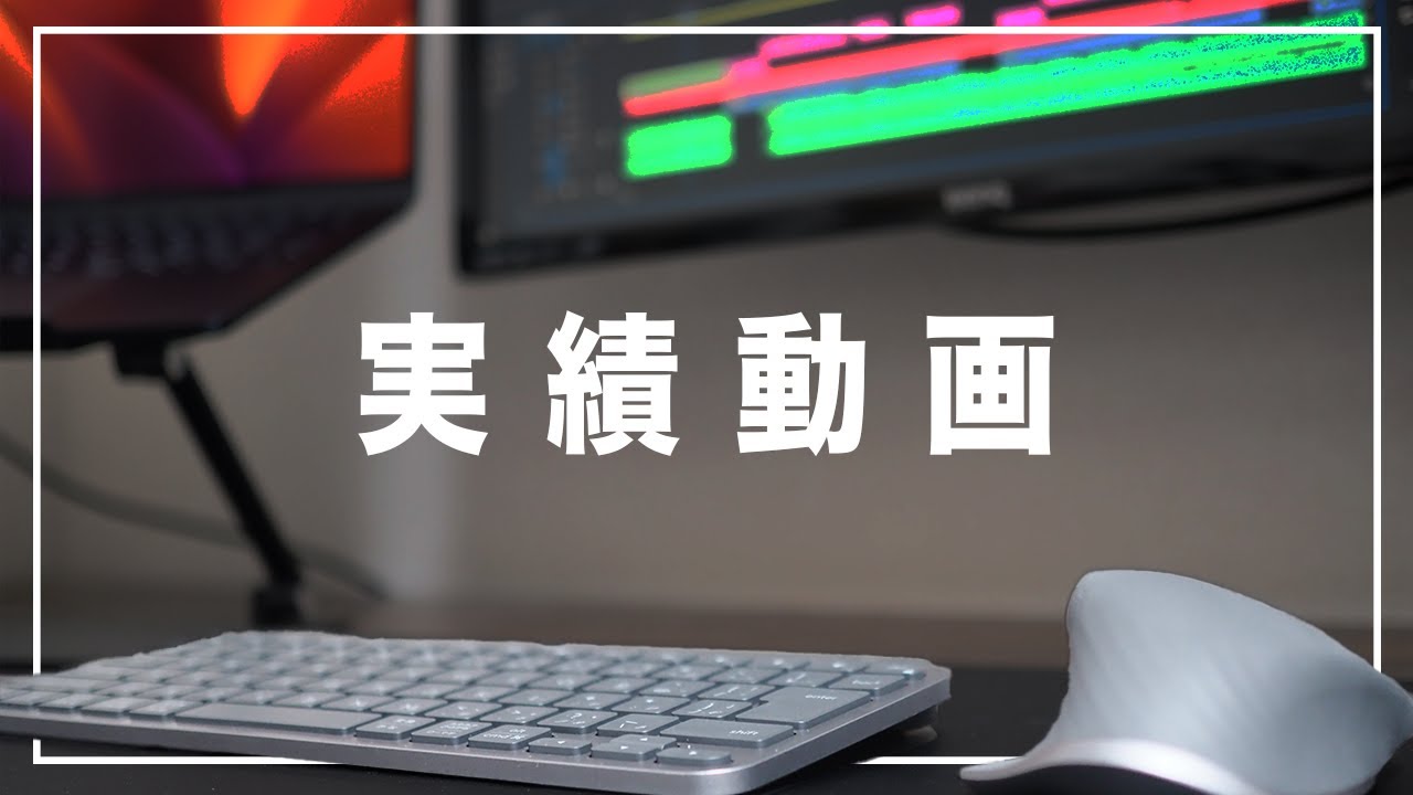 実績動画