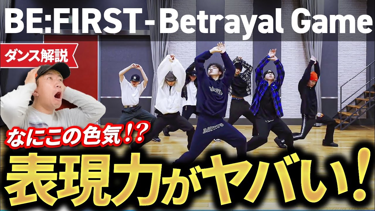 【プロが解説】BE:FIRST / Betrayal Game -Dance Practice-/史上最高の神ダンス動画でした！【リアクション/ダンス解説】