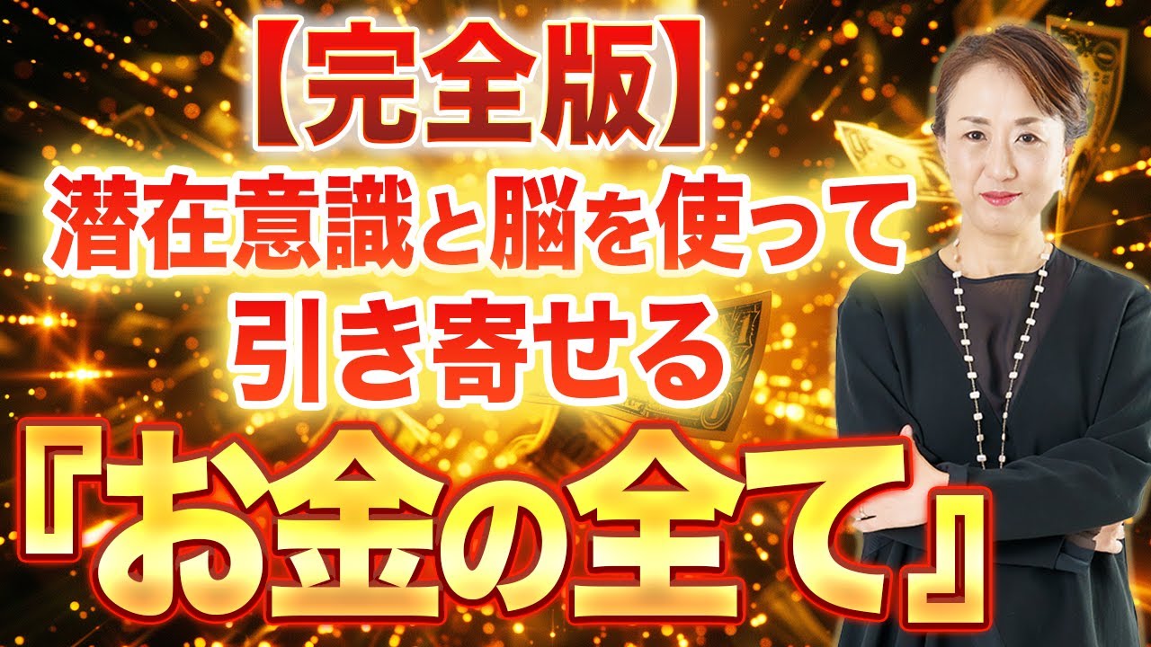 【完全版お金大全】これ一本で解決！潜在意識と脳を使いこなしてお金を手にいれるマニュアル