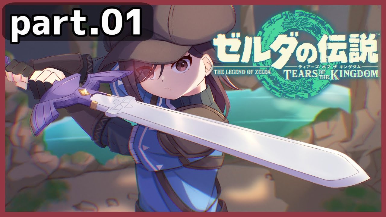 【ゼルダの伝説TotK】Part.01 空と地底と瘴気と失われし姫君