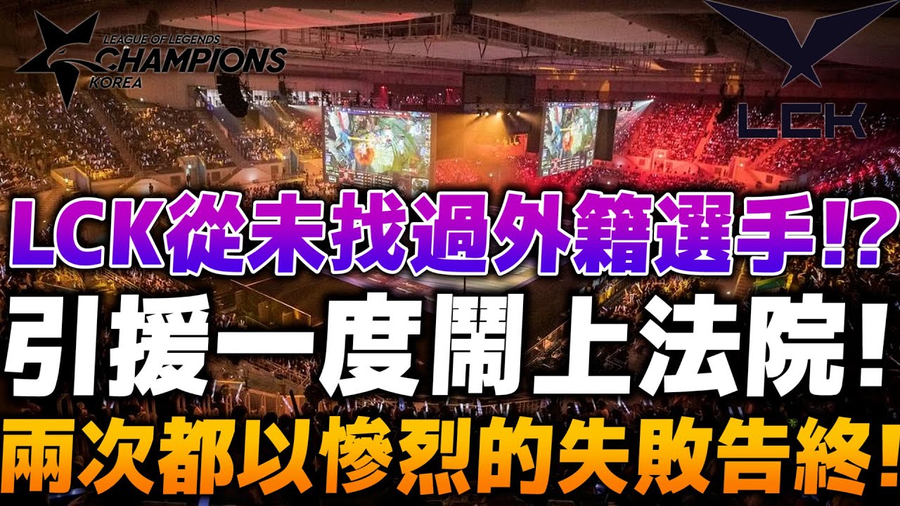 LCK 從未找過外籍選手！？引援一度鬧上法院！兩次都以慘烈的失敗告終！｜【魚丸講故事】#LCK